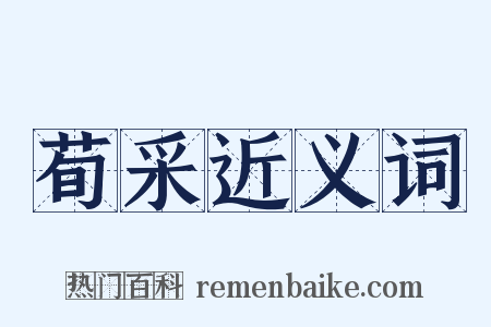 荀采近义词是什么意思的图片